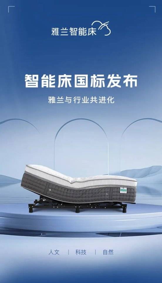 智能床国标发布共筑行业新篇章不朽情缘游戏