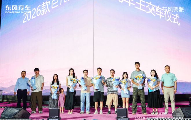 上市以“大舒适家”重新定义家庭出行不朽情缘首页东风奕派eπ008华南(图3)