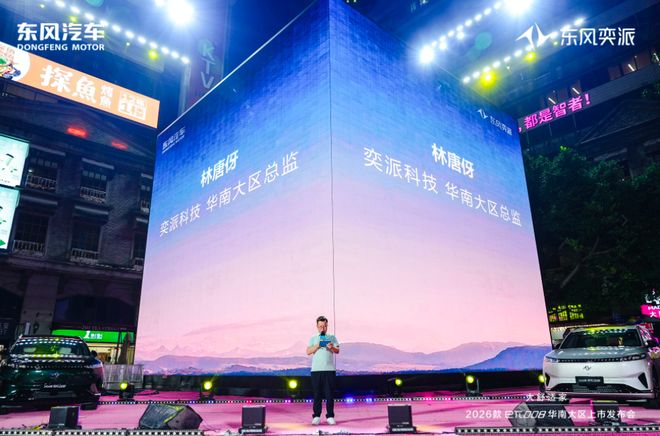 上市以“大舒适家”重新定义家庭出行不朽情缘首页东风奕派eπ008华南(图2)